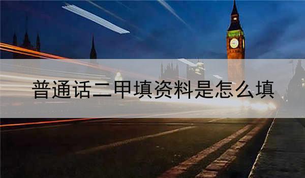 普通话二甲填写资料是一项简单但重要的任务
