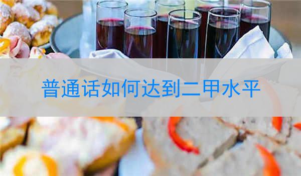 打造标准发音——练就娴熟口齿