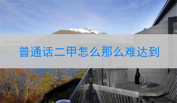 普通话二甲的定义与重要性