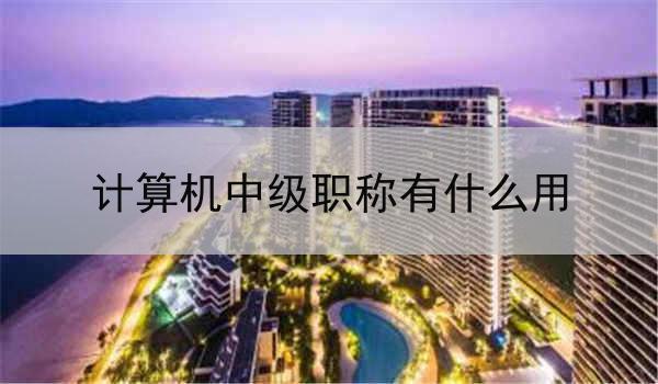 计算机中级职称有什么用