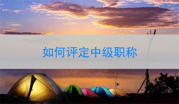 如何评定中级职称