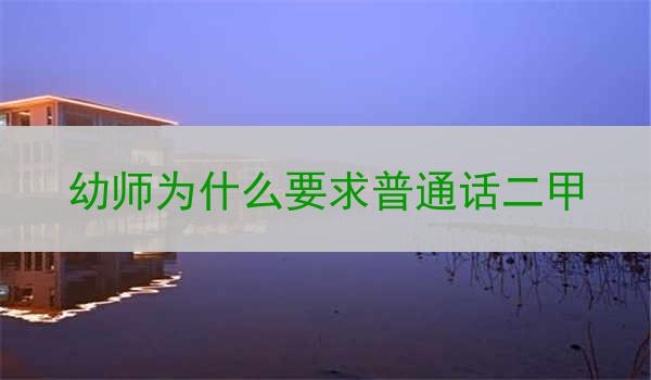 幼师为什么要求普通话二甲