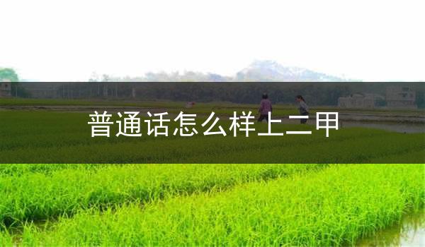 如何学好普通话加入培训班