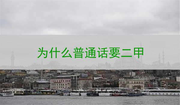 为什么普通话需要进行二甲化?
