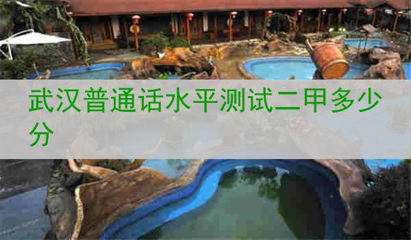 探究二甲分数细节武汉普通话水平测试