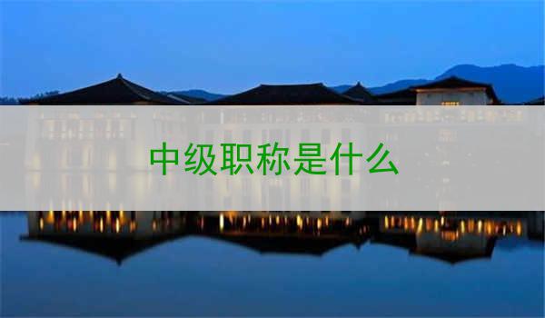 中级职称是什么