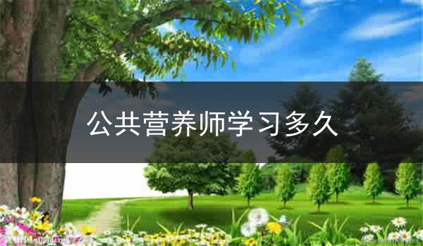 公共营养师学习多久