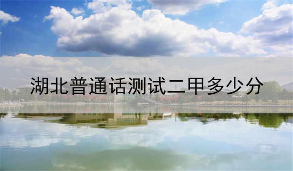 湖北普通话测试二甲分数评定标准