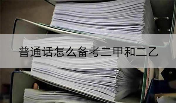 备考普通话二甲和二乙的详细指南
