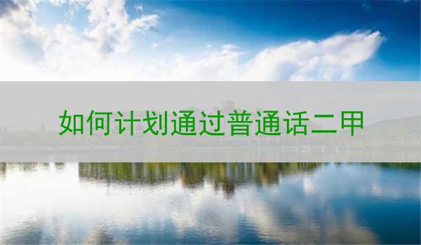 从头到尾规划,确保成功