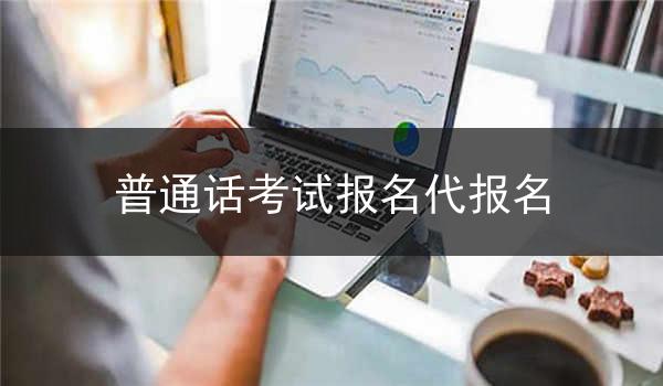 普通话考试报名代报名