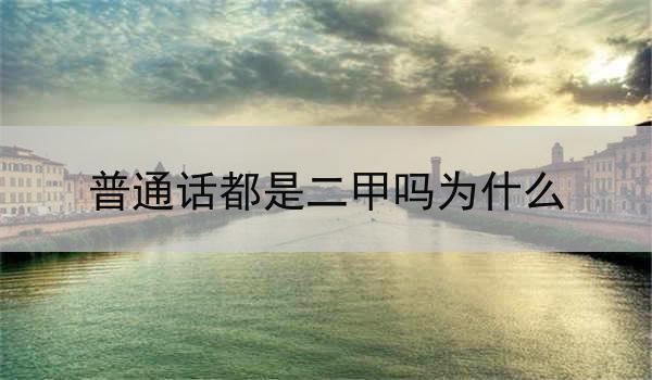普通话二甲化背后的现实问题