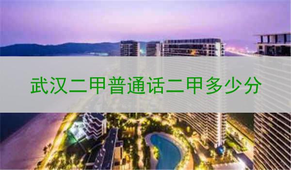 武汉市二甲普通话二甲考试介绍