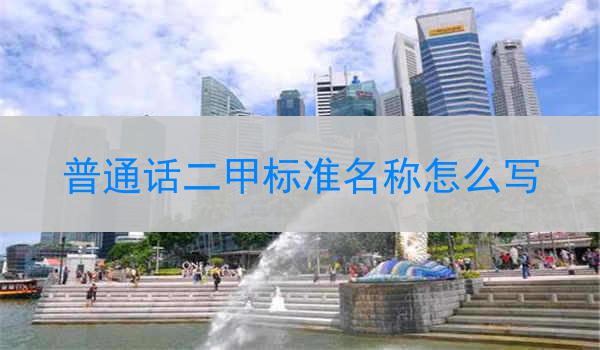 普通话二甲标准名称的正确书写方法