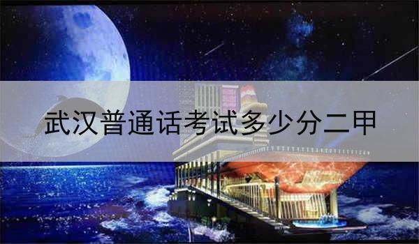 武汉普通话考试多少分二甲