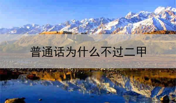 为什么普通话不过二甲:语音语调和用词准确性