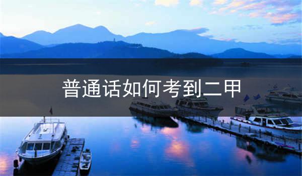 掌握基础知识要想在普通话考试中取得好成绩并获得二甲证书