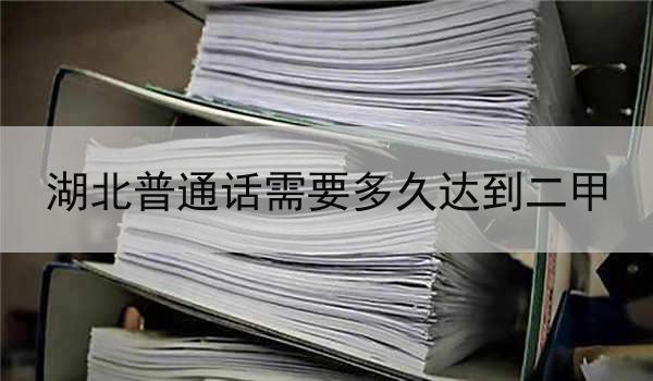 湖北普通话需要多久达到二甲