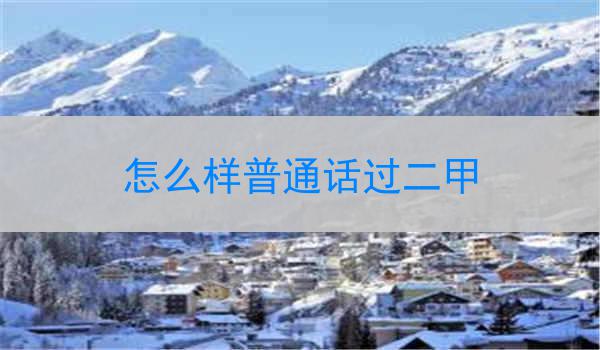 为什么要通过普通话二甲考试