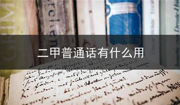 二甲普通话:略带方言色彩的滞悬念