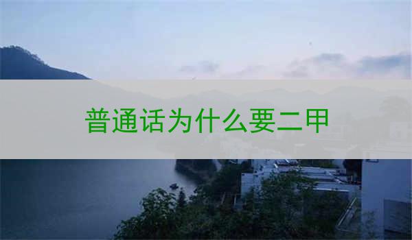 普通话二甲的意义是什么?