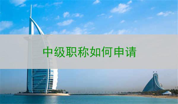 中级职称如何申请
