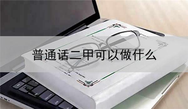 普通话与二甲的多重机遇与潜力