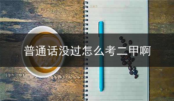 掌握正确的学习方法,积极提升普通话水平