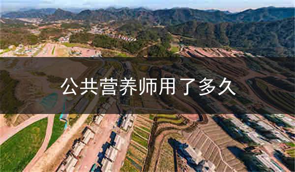 公共营养师用了多久