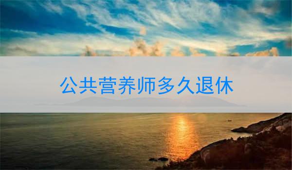 公共营养师多久退休