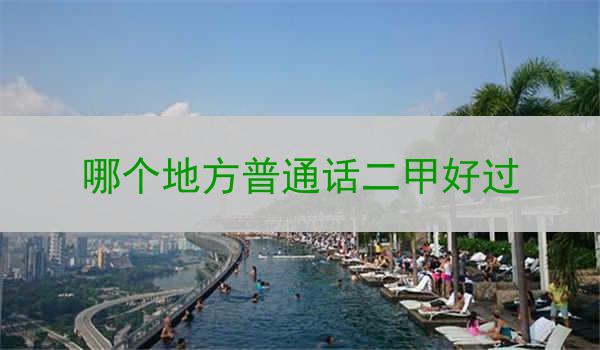寻找中国普通话二甲最佳地点