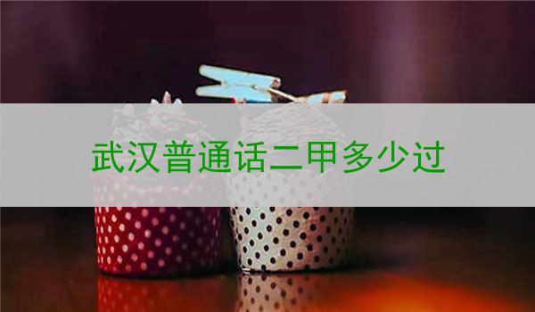 武汉话二甲分数线的确定