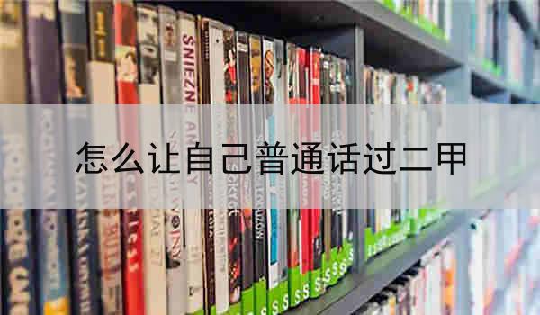 打好普通话基础 培养正确发音