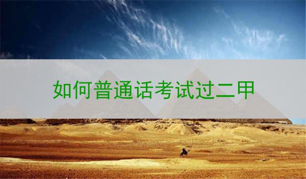 敲定资格:考试准备与实践经验