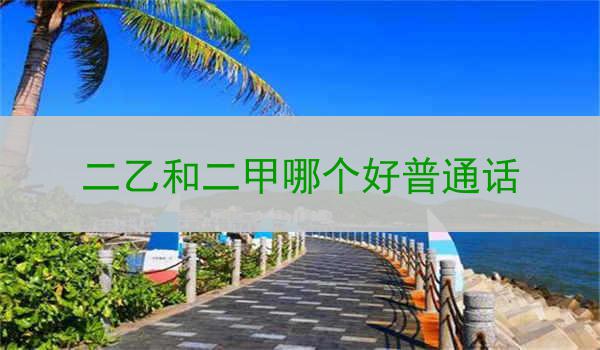 普通话教材二乙和二甲的特点和优势