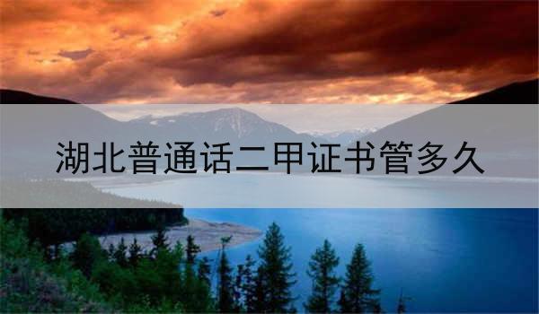 湖北普通话二甲证书——语言能力的象征