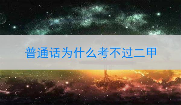 普通话二甲考试难度与原因