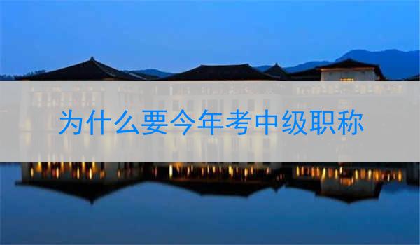 为什么要今年考中级职称