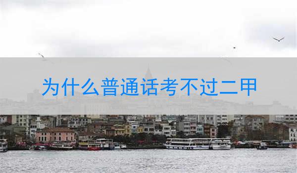 普通话考试不能通过二甲