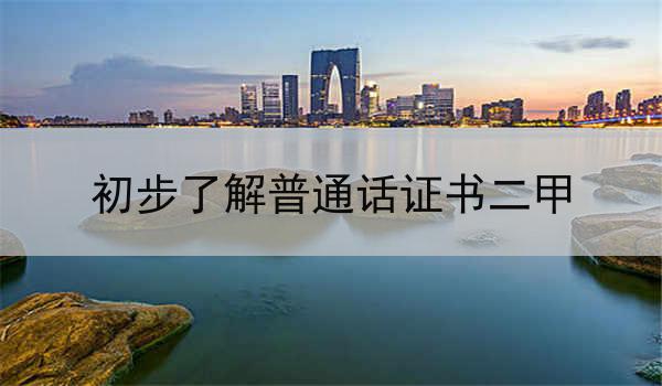 初步了解普通话证书二甲