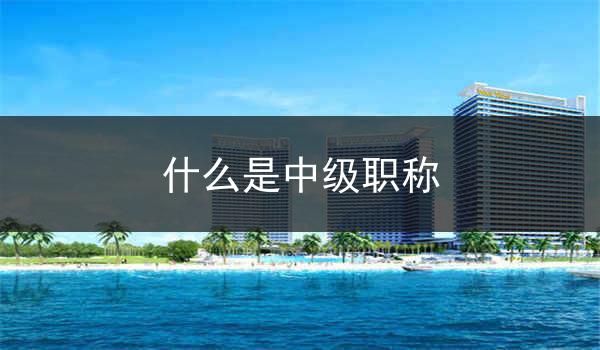 什么是中级职称