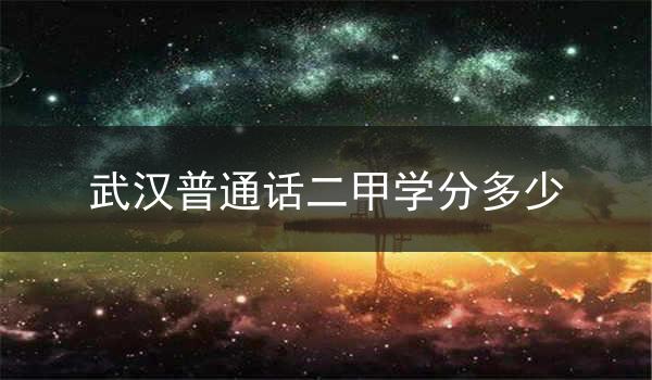 武汉普通话二甲学分概述