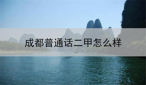 成都普通话二甲的推广与应用