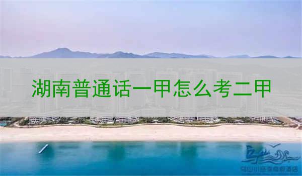 如何成功通过湖南普通话二甲等级考试
