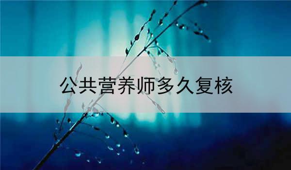 公共营养师多久复核