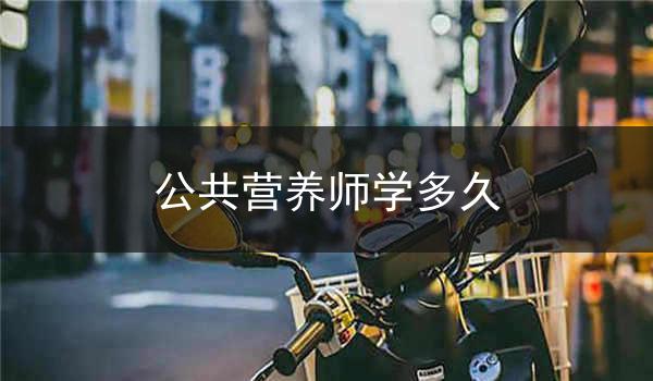 公共营养师学多久