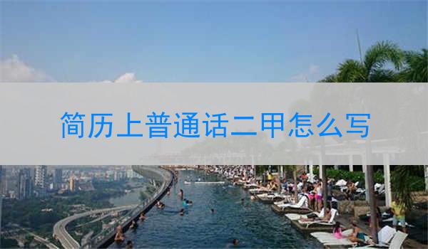 普通话二甲的写法及标注方法