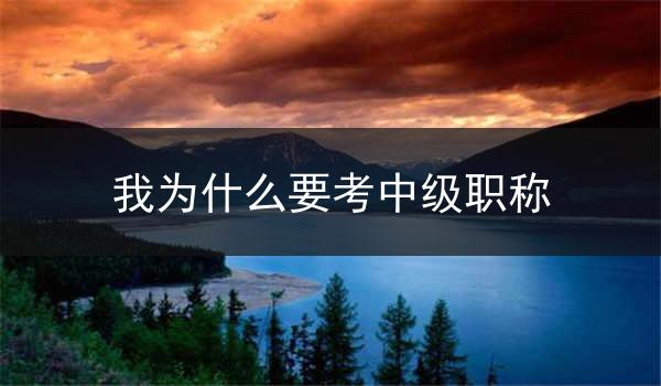 我为什么要考中级职称