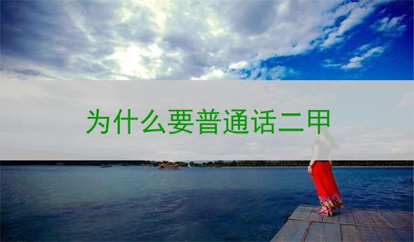 普通话二甲制度的重要性