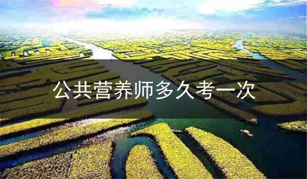 公共营养师多久考一次